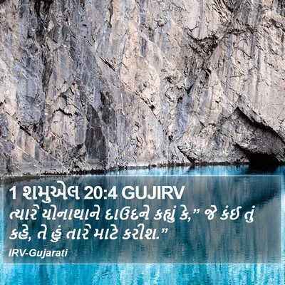 1 શમુએલ 20:4 GUJIRV Bible Verse Image