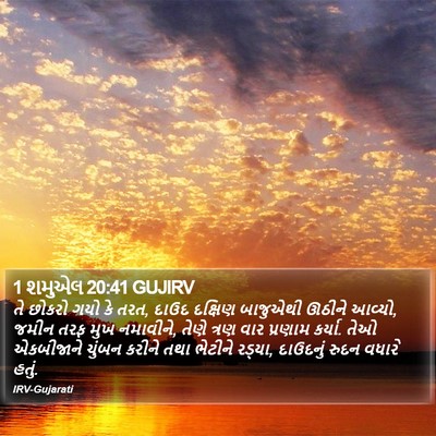 1 શમુએલ 20:41 GUJIRV Bible Verse Image