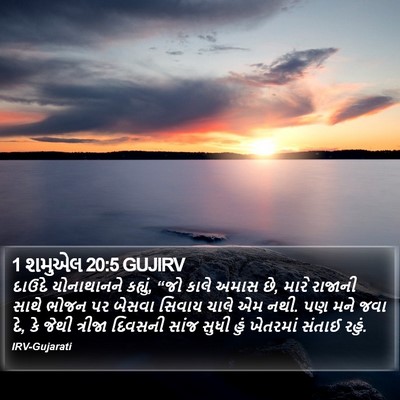 1 શમુએલ 20:5 GUJIRV Bible Verse Image