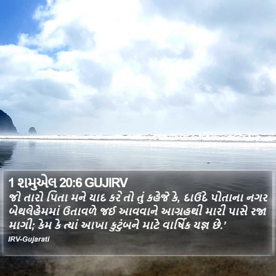 1 શમુએલ 20:6 GUJIRV Bible Verse Image