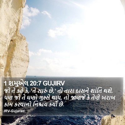 1 શમુએલ 20:7 GUJIRV Bible Verse Image