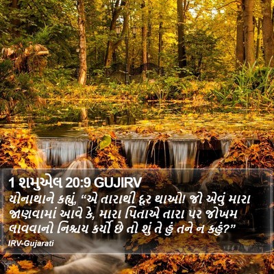 1 શમુએલ 20:9 GUJIRV Bible Verse Image