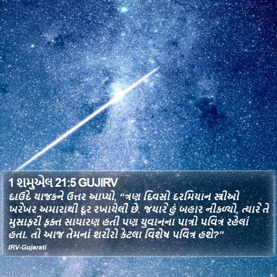 1 શમુએલ 21:5 GUJIRV Bible Verse Image