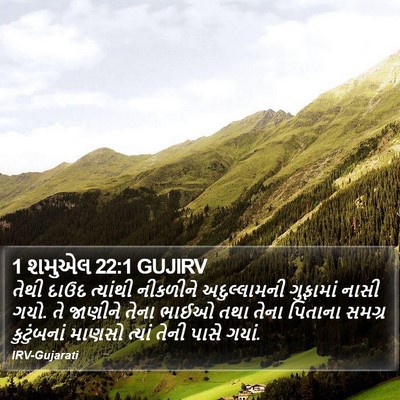 1 શમુએલ 22:1 GUJIRV Bible Verse Image