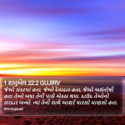1 શમુએલ 22:2 GUJIRV Bible Verse Image