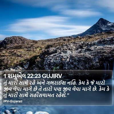 1 શમુએલ 22:23 GUJIRV Bible Verse Image