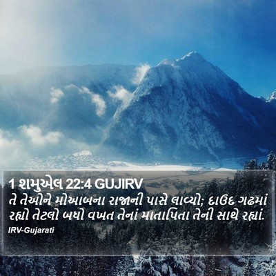 1 શમુએલ 22:4 GUJIRV Bible Verse Image