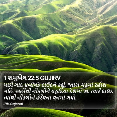 1 શમુએલ 22:5 GUJIRV Bible Verse Image