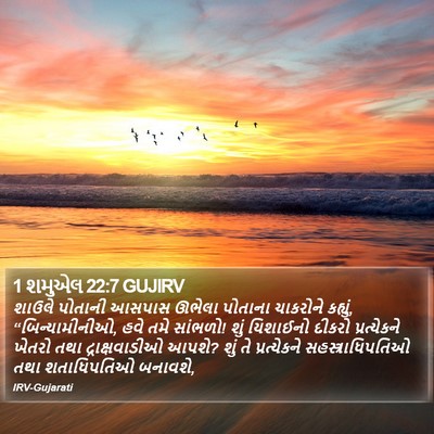 1 શમુએલ 22:7 GUJIRV Bible Verse Image