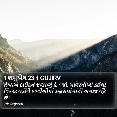 1 શમુએલ 23:1 GUJIRV Bible Verse Image