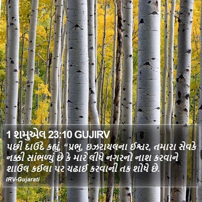 1 શમુએલ 23:10 GUJIRV Bible Verse Image