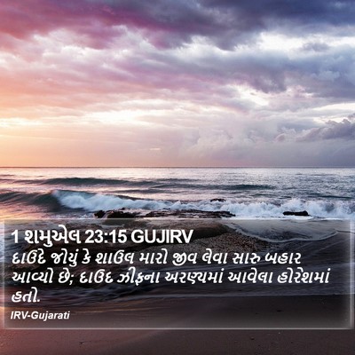 1 શમુએલ 23:15 GUJIRV Bible Verse Image