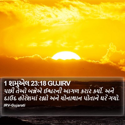 1 શમુએલ 23:18 GUJIRV Bible Verse Image