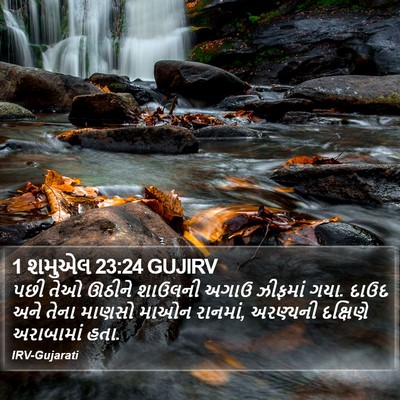 1 શમુએલ 23:24 GUJIRV Bible Verse Image