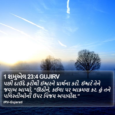 1 શમુએલ 23:4 GUJIRV Bible Verse Image