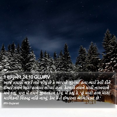 1 શમુએલ 24:10 GUJIRV Bible Verse Image