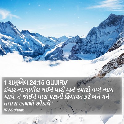 1 શમુએલ 24:15 GUJIRV Bible Verse Image
