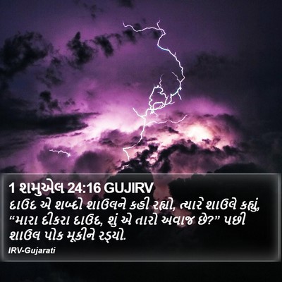 1 શમુએલ 24:16 GUJIRV Bible Verse Image