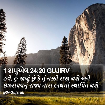 1 શમુએલ 24:20 GUJIRV Bible Verse Image