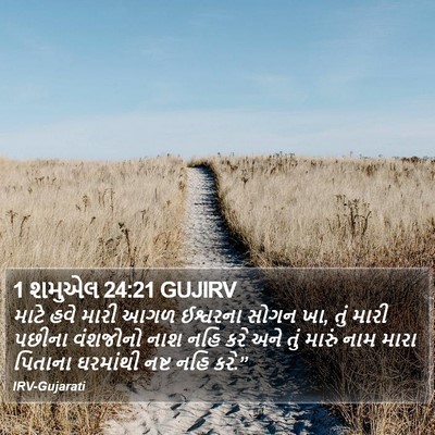 1 શમુએલ 24:21 GUJIRV Bible Verse Image