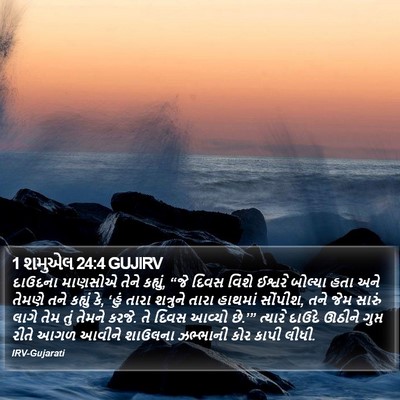 1 શમુએલ 24:4 GUJIRV Bible Verse Image