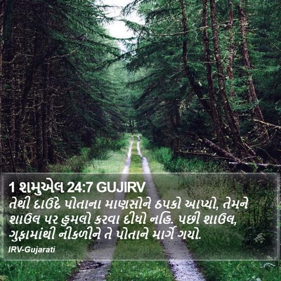1 શમુએલ 24:7 GUJIRV Bible Verse Image