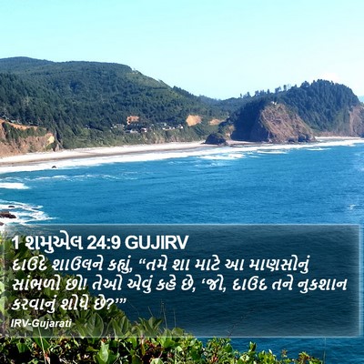 1 શમુએલ 24:9 GUJIRV Bible Verse Image