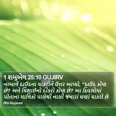1 શમુએલ 25:10 GUJIRV Bible Verse Image