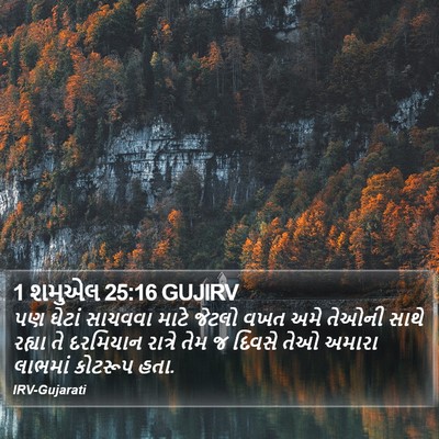 1 શમુએલ 25:16 GUJIRV Bible Verse Image