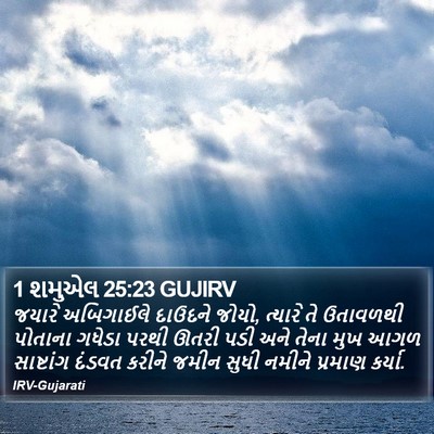 1 શમુએલ 25:23 GUJIRV Bible Verse Image