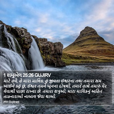 1 શમુએલ 25:26 GUJIRV Bible Verse Image