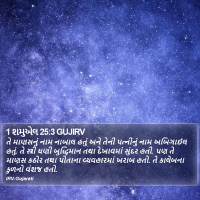1 શમુએલ 25:3 GUJIRV Bible Verse Image