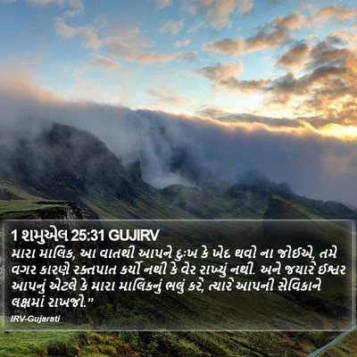 1 શમુએલ 25:31 GUJIRV Bible Verse Image