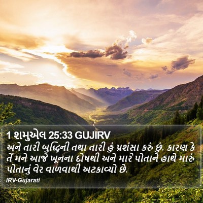 1 શમુએલ 25:33 GUJIRV Bible Verse Image