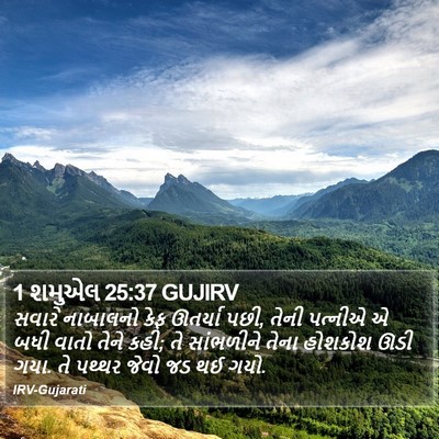 1 શમુએલ 25:37 GUJIRV Bible Verse Image