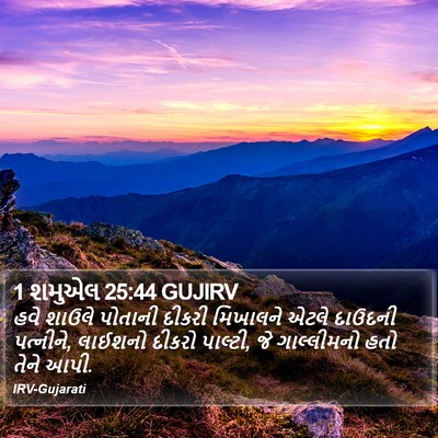 1 શમુએલ 25:44 GUJIRV Bible Verse Image