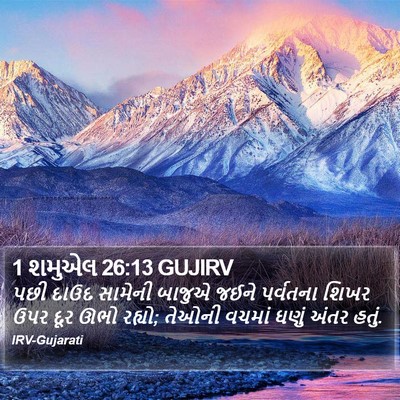 1 શમુએલ 26:13 GUJIRV Bible Verse Image