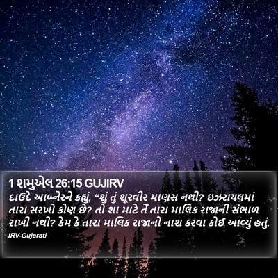 1 શમુએલ 26:15 GUJIRV Bible Verse Image