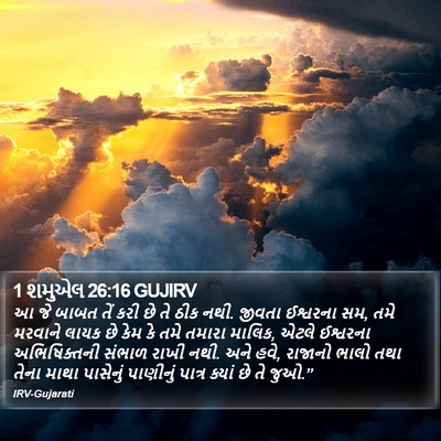 1 શમુએલ 26:16 GUJIRV Bible Verse Image