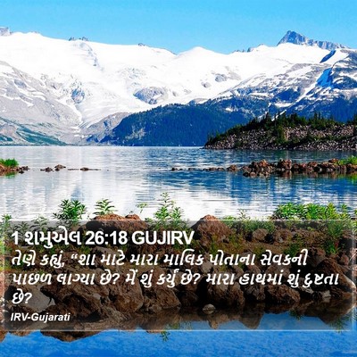1 શમુએલ 26:18 GUJIRV Bible Verse Image