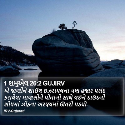 1 શમુએલ 26:2 GUJIRV Bible Verse Image