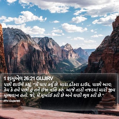 1 શમુએલ 26:21 GUJIRV Bible Verse Image