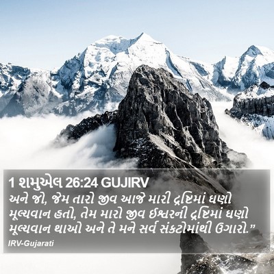 1 શમુએલ 26:24 GUJIRV Bible Verse Image