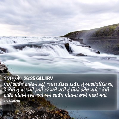 1 શમુએલ 26:25 GUJIRV Bible Verse Image
