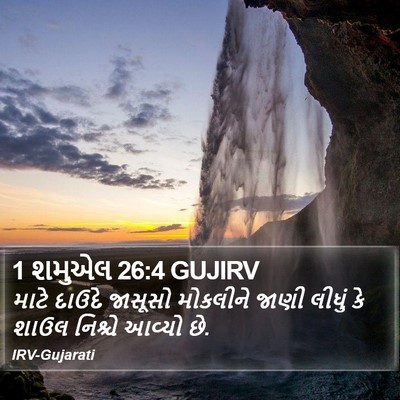 1 શમુએલ 26:4 GUJIRV Bible Verse Image