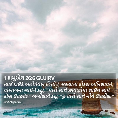 1 શમુએલ 26:6 GUJIRV Bible Verse Image