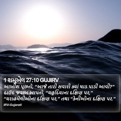 1 શમુએલ 27:10 GUJIRV Bible Verse Image