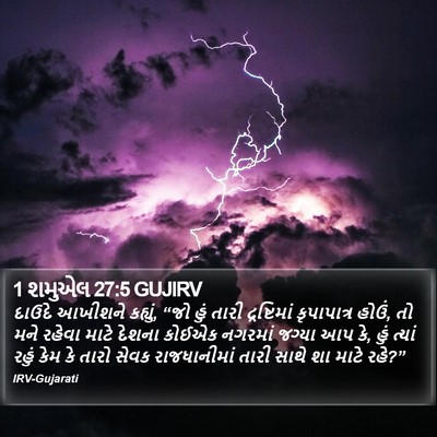 1 શમુએલ 27:5 GUJIRV Bible Verse Image
