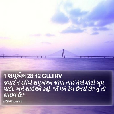 1 શમુએલ 28:12 GUJIRV Bible Verse Image
