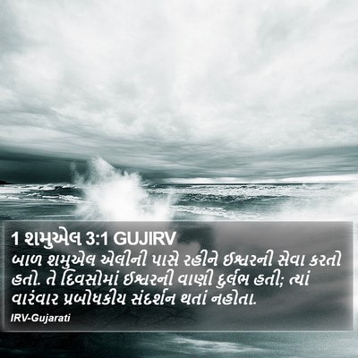 1 શમુએલ 3:1 GUJIRV Bible Verse Image